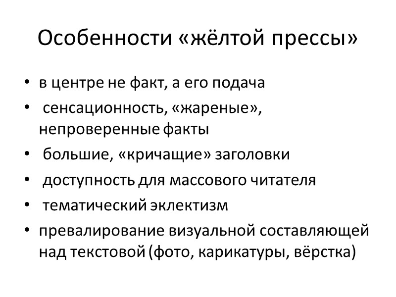 Особенности «жёлтой прессы» в центре не факт, а его подача  сенсационность, «жареные», непроверенные